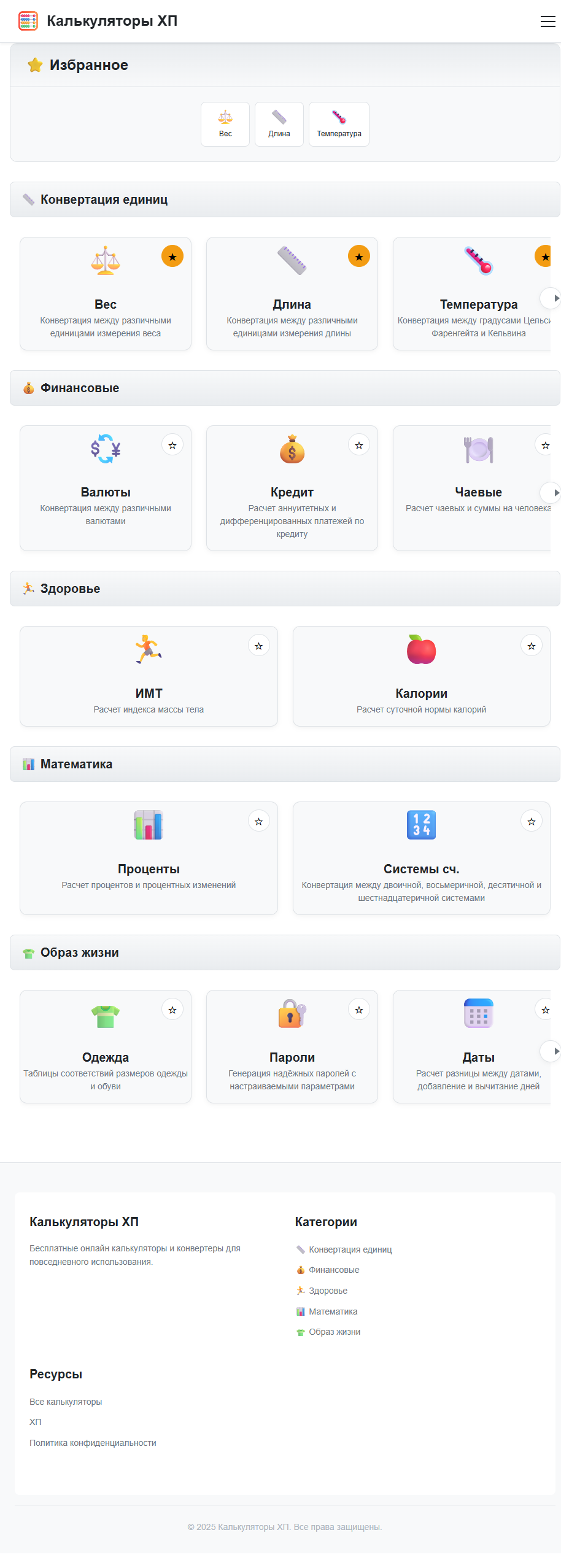 Калькуляторы ХП