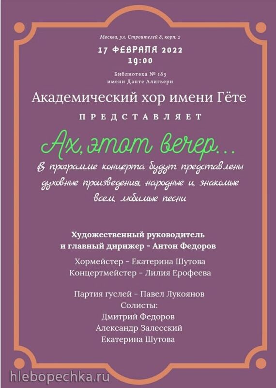 Гётехор приглашает