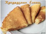 Блины кукурузные и Блины с припеком