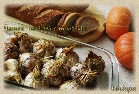 Чеснок печёный с маслом и травами