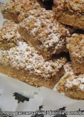 Пирог рассыпчатый (с фейхоа и имбирем)