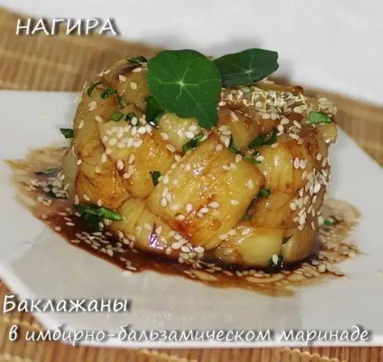 Баклажаны  в имбирно-бальзамическом маринаде