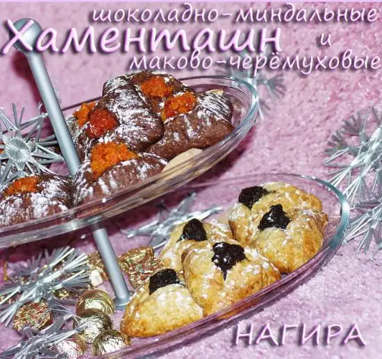Хаменташн маково-черёмуховые и шоколадно-миндальные