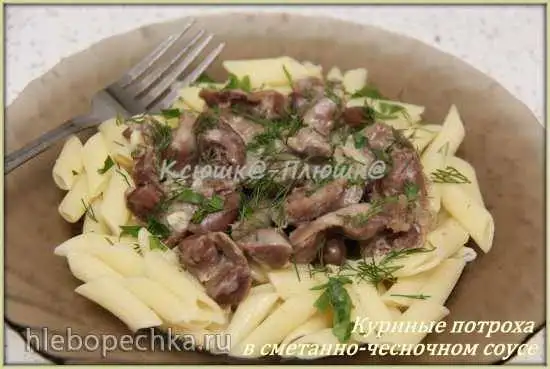 Куриные потроха в сметано-чесночном соусе (мультиварка Brand 37501)