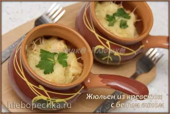Жюльен из креветок с белым вином «Закуска для двоих» (скороварка Brand 6050 и аэрогриль Brand 35128)