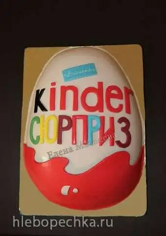Яйцо «Киндер Сюрприз» из мастики
