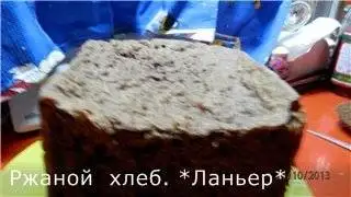 Zelmer BM-1000. Ржаной хлеб «Бородинский»