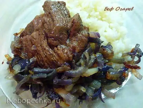 Boeuf a la Ogareff или говядина с карамелизированным луком