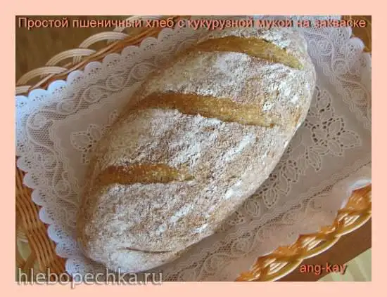Простой пшеничный хлеб с кукурузной мукой на закваске