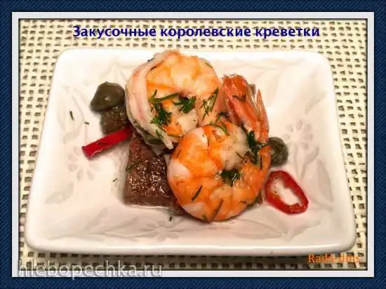 Закусочные королевские креветки по-немецки