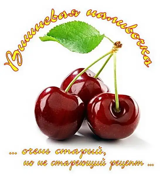 Вишневая наливка
