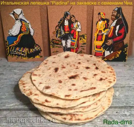 Итальянская лепешка с семенами Чиа на закваске (Piadina)
