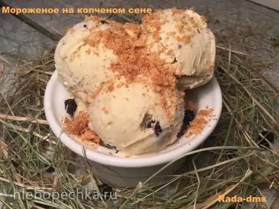 Мороженое на копченом сене