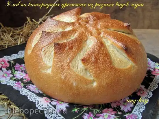Хлеб на виноградных дрожжах из разных видов муки