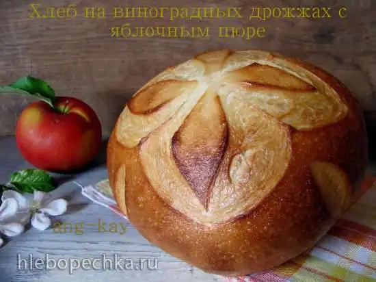 Хлеб на виноградных дрожжах с яблочным пюре