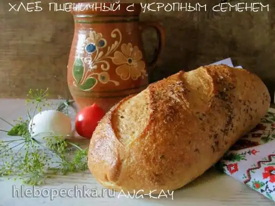 Хлеб пшеничный с укропным семенем (мастер-класс)