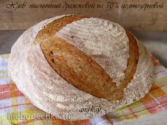 Хлеб пшеничный дрожжевой на 50% цельнозерновой