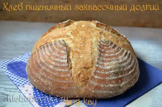 Хлеб пшеничный заквасочный долгий