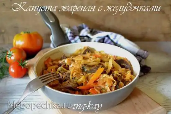 Капуста жареная с желудочками