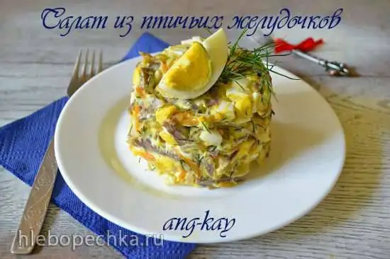 Салат из птичьих желудочков