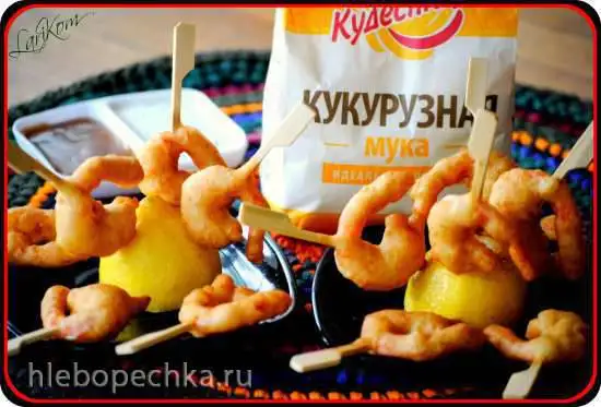 Креветки в кукурузном кляре