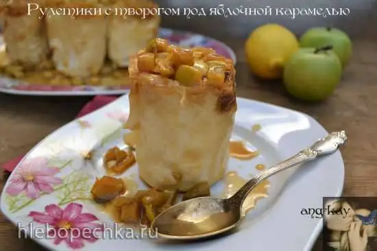 Рулетики с творогом под яблочной карамелью