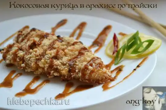 Кокосовая курица в арахисе по-тайски