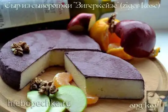 Сыр из сыворотки «Зигеркейзе» (ziger kase)