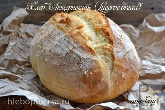 Хлеб «Люцернский» (Lucerne bread)