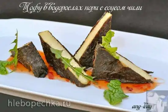 Тофу в водорослях нори с соусом чили (постное блюдо)