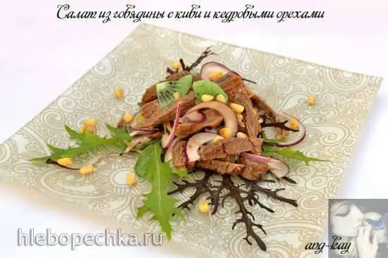 Салат из отварной говядины с киви и кедровыми орехами