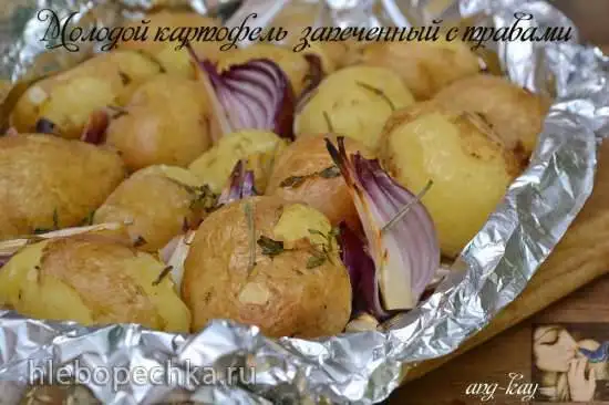 Молодой картофель, запеченный с травами (постный)