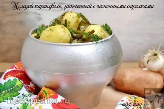 Молодой картофель, запеченный с чесночными стрелками (постный)