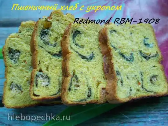 Redmond RBM-1908. Пшеничный хлеб с укропом