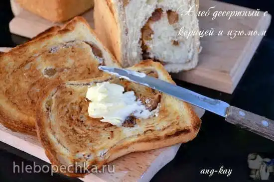 Хлеб десертный с корицей и изюмом