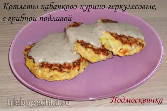 Котлеты кабачково-курино-геркулесовые с грибной подливой