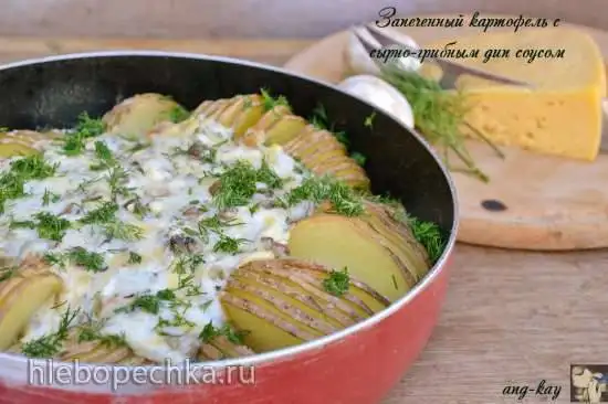 Запеченный картофель с сырно-грибным дип соусом
