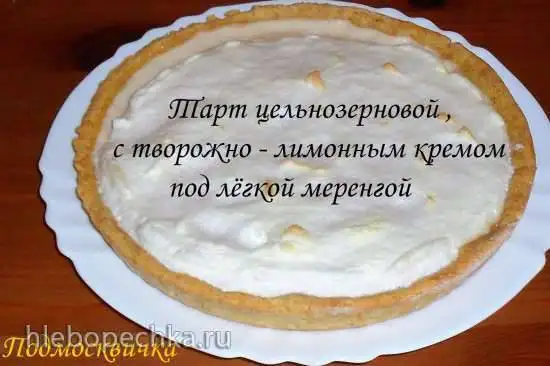 Тарт цельнозерновой с творожно-лимонным кремом под лёгкой меренгой
