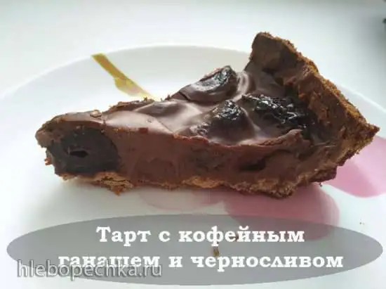 Тарт с кофейным ганашем и черносливом