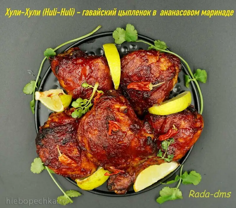 Huli-Huli - гавайский цыпленок на гриле в натуральном ананасовом маринаде