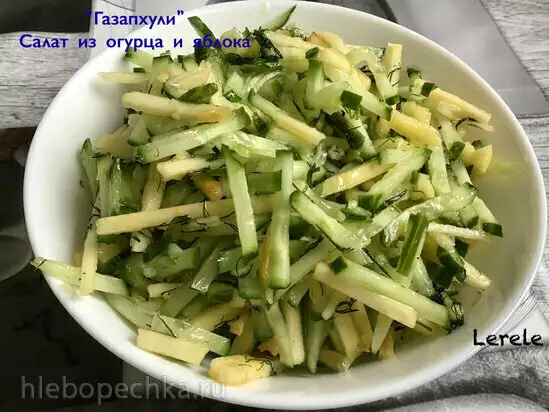 Газапхули - салат из огурца и яблока