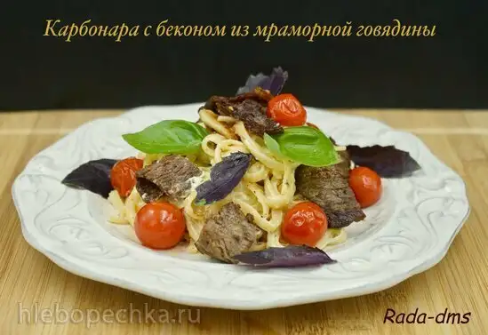 Карбонара с беконом из мраморной говядины