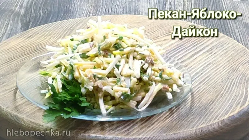 Салат «Пекан – Яблоко – Дайкон» (+видео)