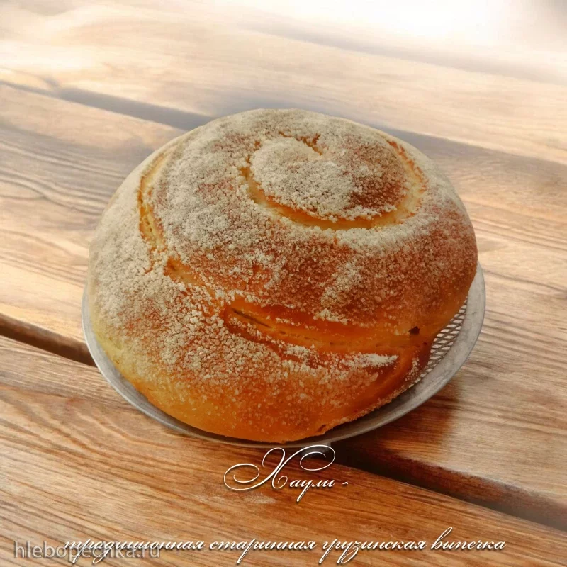 Хаули - дрожжевой сдобный пирог-улитка