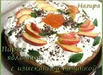 Пирог яблочный с изысканной начинкой