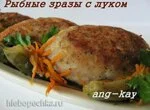 Рыбные зразы с луком