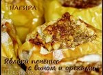 Яблоки печеные с вином, пряностями и орехами