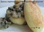 Зразы картофельные с грибным соусом