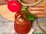 Коктейль‏״Десперадо‏״ (добрый)