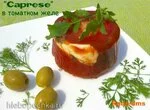 Заливная  порционная желейная закуска ‏״Капрезе‏״ (моцарелла, базилик, помидоры, томатный сок)